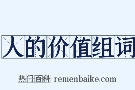 人的价值组词是什么意思的图片